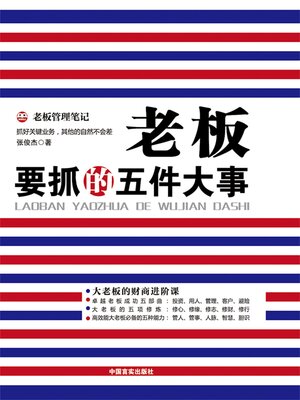 cover image of 老板要抓的五件大事